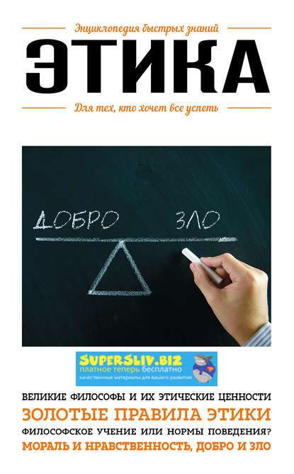 [Е. Сирота] Этика. Для тех, кто хочет все успеть_0.jpg